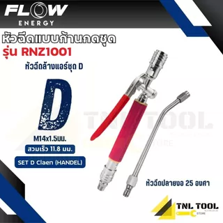 หัวฉีดแบบก้านกดชุด SET D รุ่น BNZ1000 / RNZ1000 / BNZ1001 / RNZ1001 / BNZ1002 / RNZ1002 / BNZ1003 / RNZ1003 FLOW ENERGY