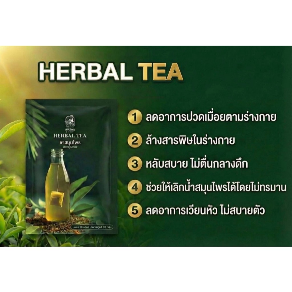 ชาสมุนไพร HERBAL TEA (เลิกน้ำสมุนไพร) ตราคุณธนา ( บรรจุ 10 ซอง )