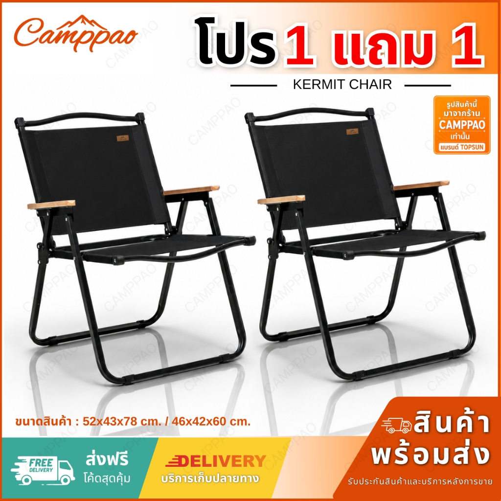 CAMPPAO (1Free1) เก้าอี้แคมป์ปิ้ง Kermit chair Top Sun เก้าอี้สนาม เก้าอี้พับได้