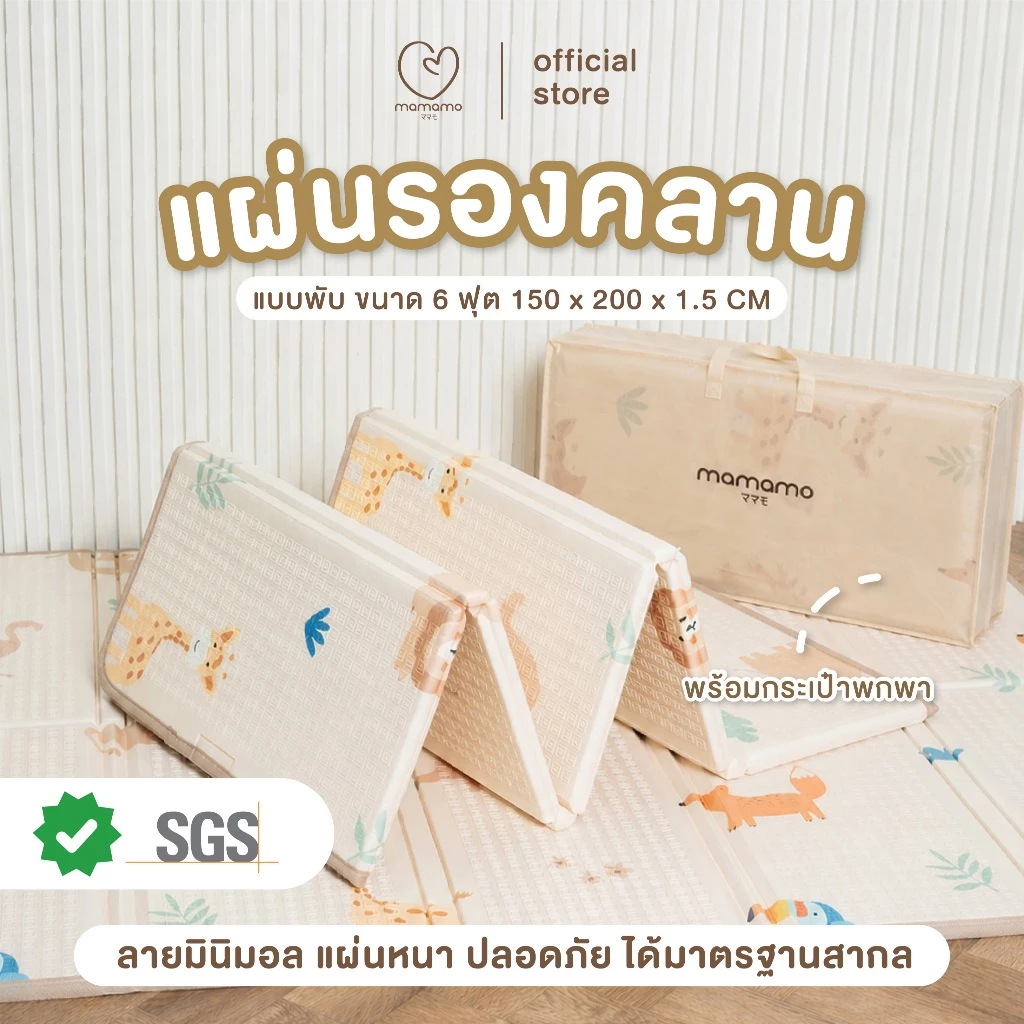 Mamamo แผ่นรองคลาน แบบพับ หนา 1.5 cm. ขนาด 150x200 cm. พร้อมเก็บขอบมุม แถมฟรี กระเป๋าพกพา พร้อมส่ง