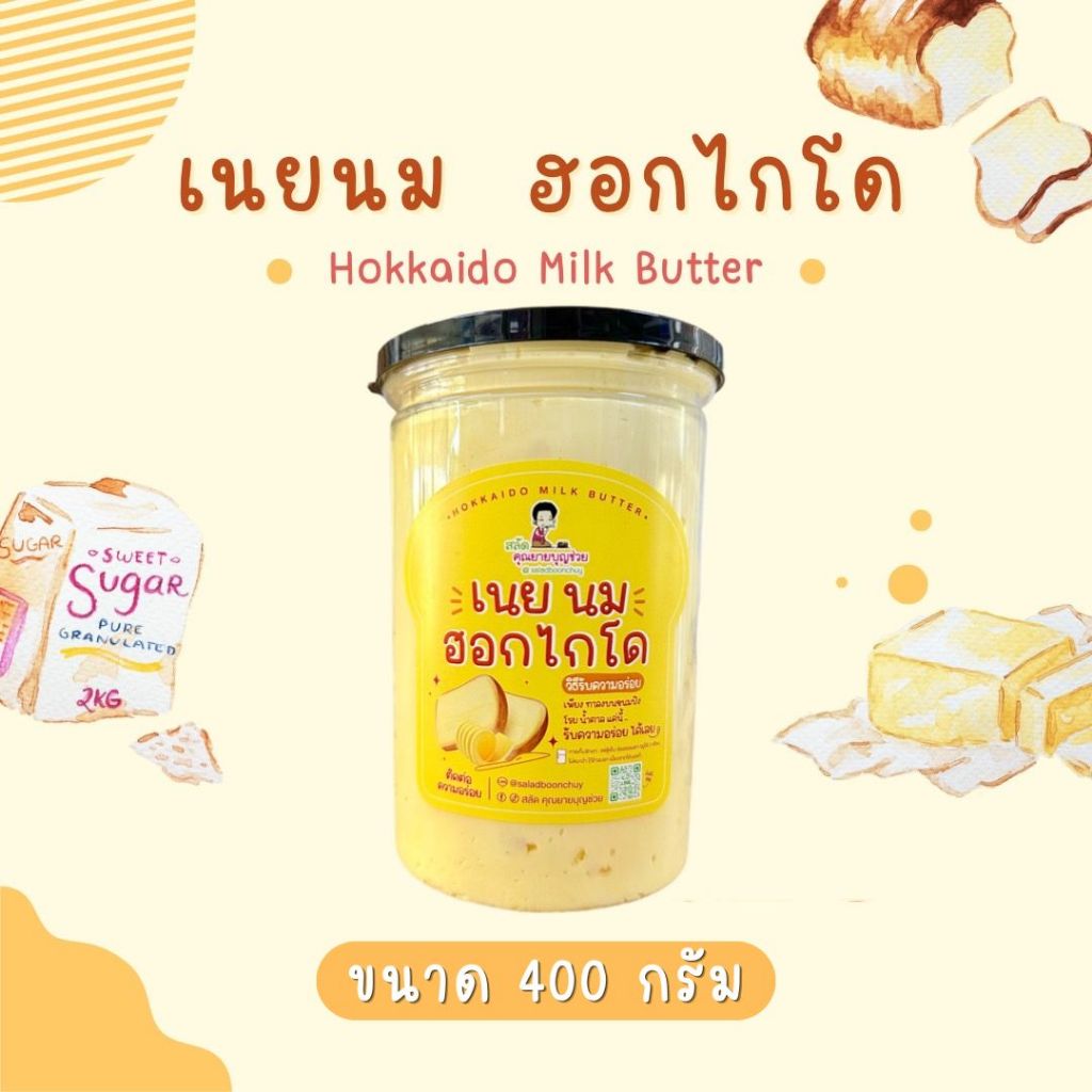 เนยนม ฮอกไกโด เนยสดแท้ หอมเนย อร่อยมาก 400 กรัม (Hokkaido Milk Butter)
