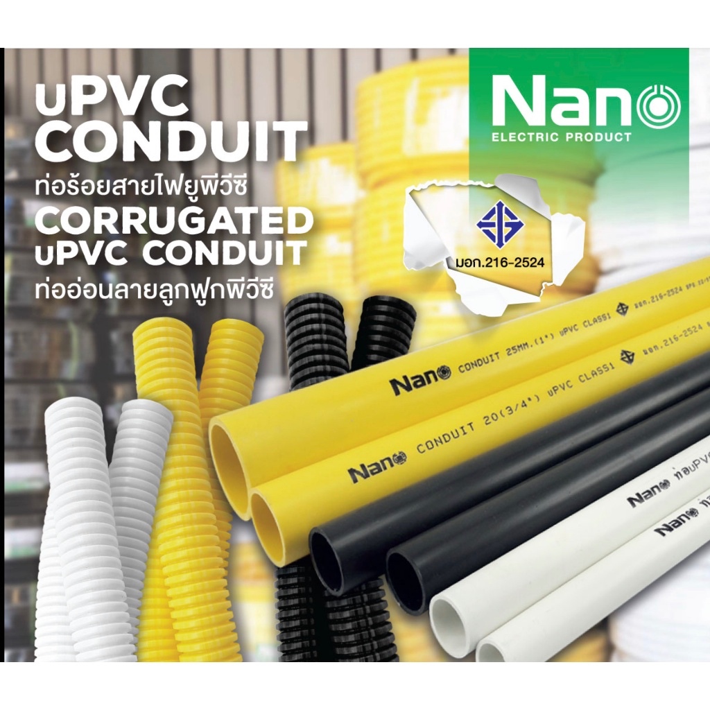 NANO แบบมิล ท่อร้อยสายไฟ แบ่งตัด ยาว 1.46 เมตร UPVC แข็งแรง ขาว/ดำ มีมอก. NNPP