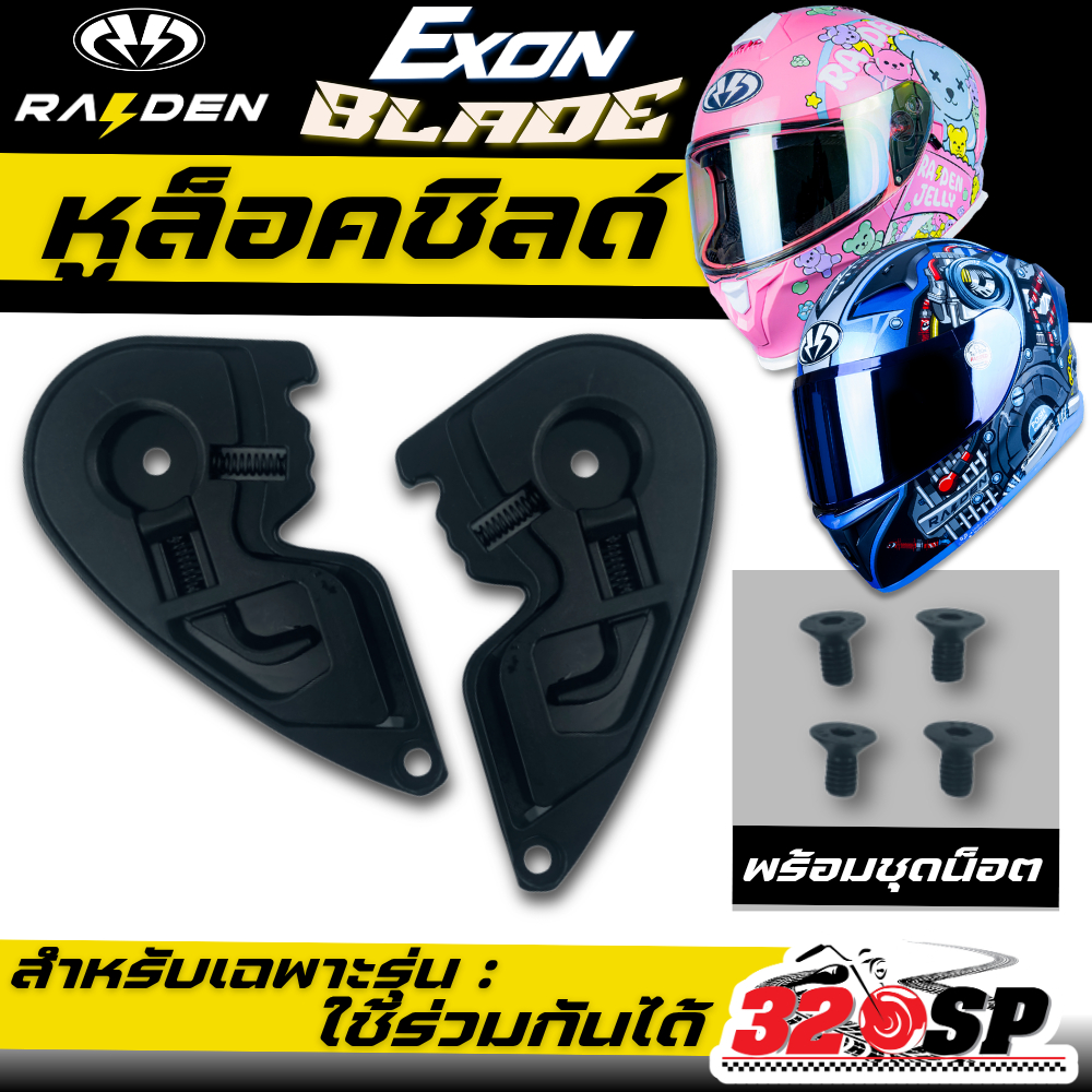 หูล็อคชิลด์ RAIDEN EXON / BLADE สามารถใช้ร่วมกันได้ ตรงรุ่น ส่งไว!! 320SP