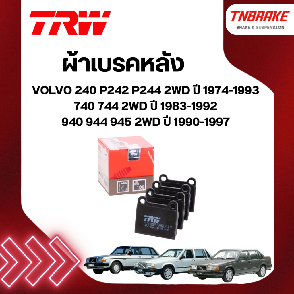 TRW ผ้าเบรค หลัง VOLVO 240 P242 P244 2WD ปี 74-93 740 744 2WD ปี 83-92 940 944 945 2WD ปี 90-97 เบรก