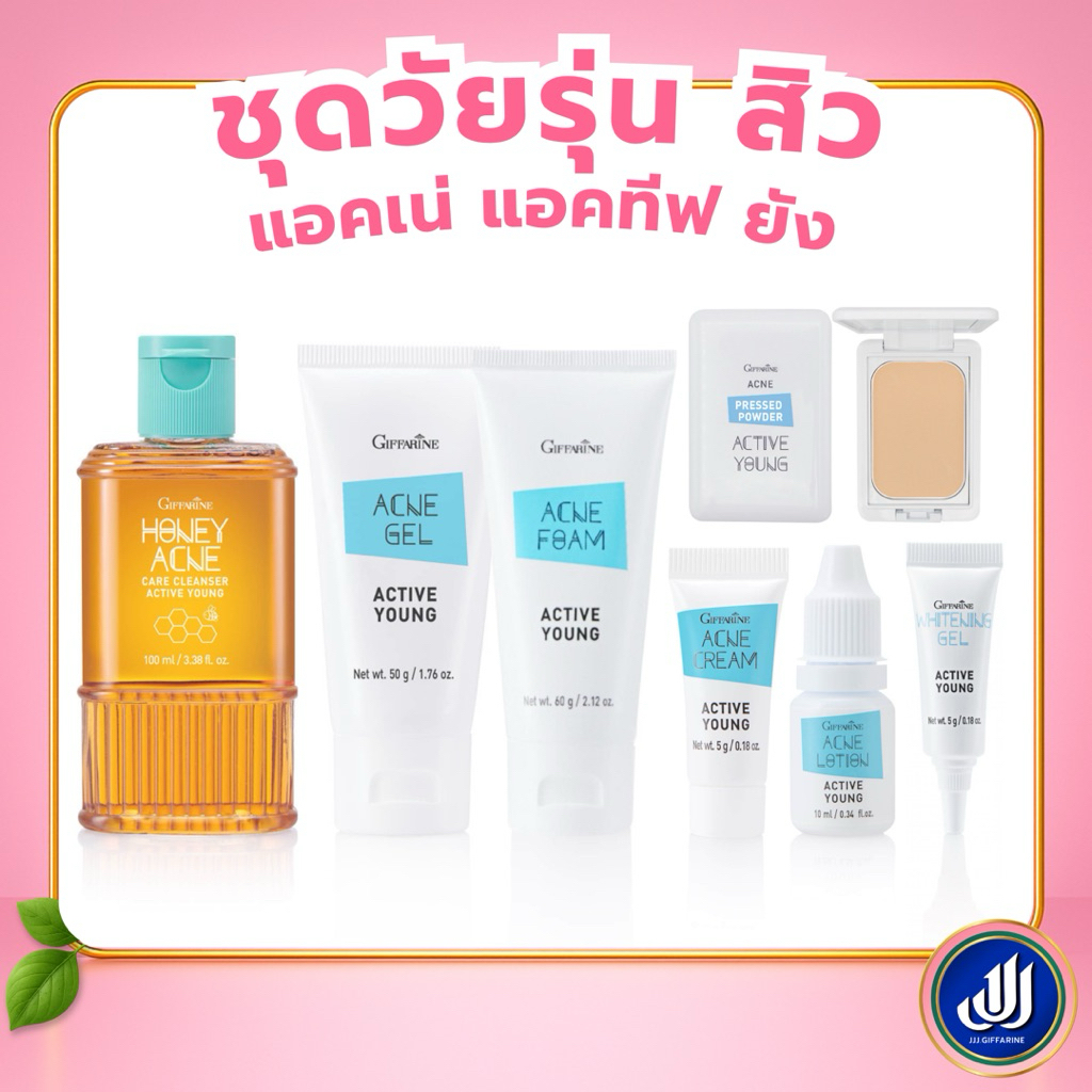 กิฟฟารีน ชุดสิว หน้ามัน แอคเน่ แอคทีฟ ยัง[ทำความสะอาด บำรุงผิวสำหรับผู้มีปัญหาสิว] Giffarine
