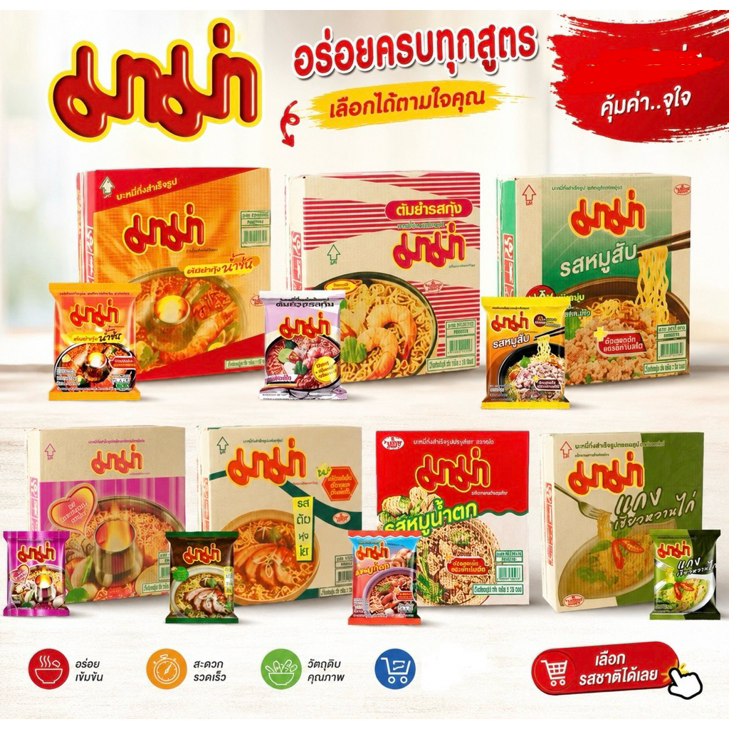 มาม่า ยกลัง 30 ซอง มีหลายรสชาติให้เลือก หมูสับ/ต้มยำกุ้ง/น้ำข้น/หม้อไฟทะเล