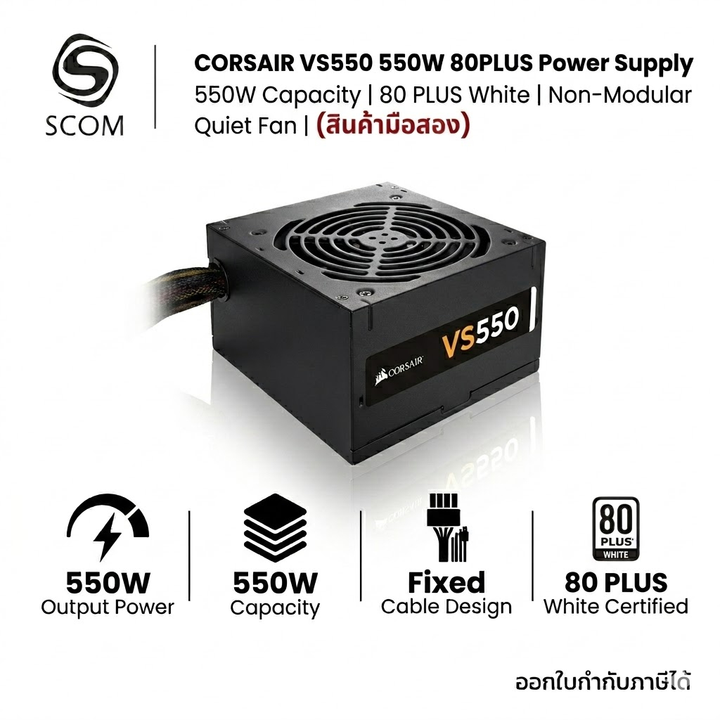 (PSU) CORSAIR VS550 550W 80PLUS  มือสอง
