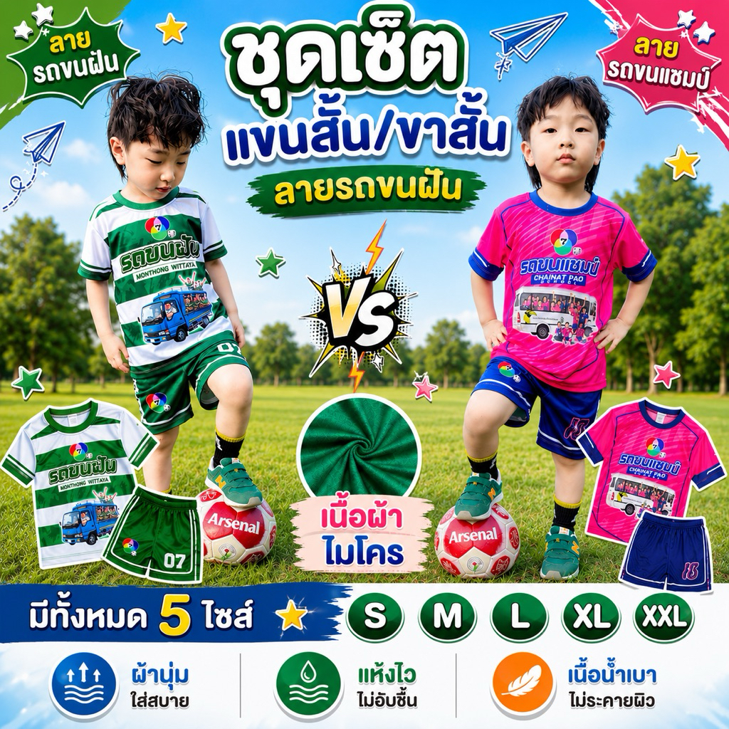 พร้อมส่ง ชุดบอลเด็ก หมอนทอง ชัยนาจ ทีมแชมป์ รถขนแชมป์ รถขนฝัน ผ้าไมโครไฟเบอร์พิมพ์ลาย กระแส