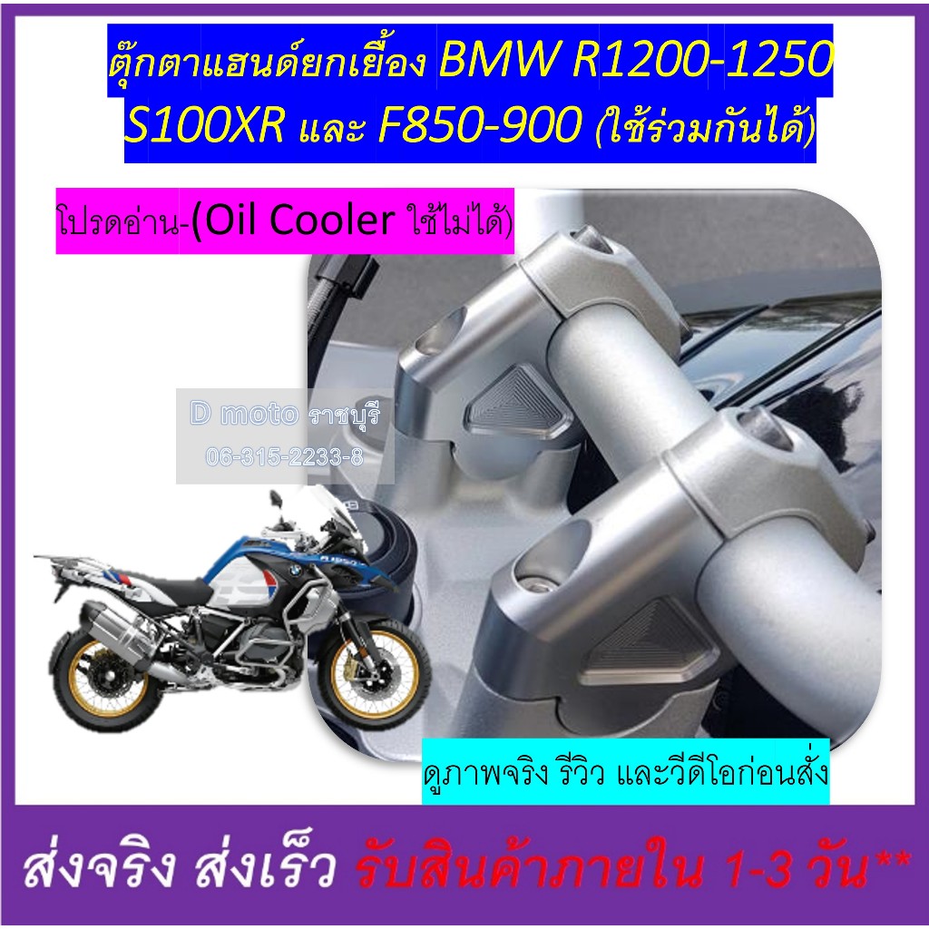 ตุ๊กตาแฮนด์ ยกเยื้อง BMW R1200 / R1250 GS (ADV) เฉพาะรุ่นที่แจ้งเท้านั้น -(Oil Cooler ใช่ไม่ได้)