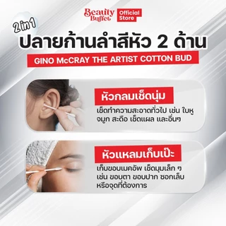 GINO McCRAY The Artist Cotton Bud คัตตอลบัด หัวกลม - แหลม (200ก้าน)