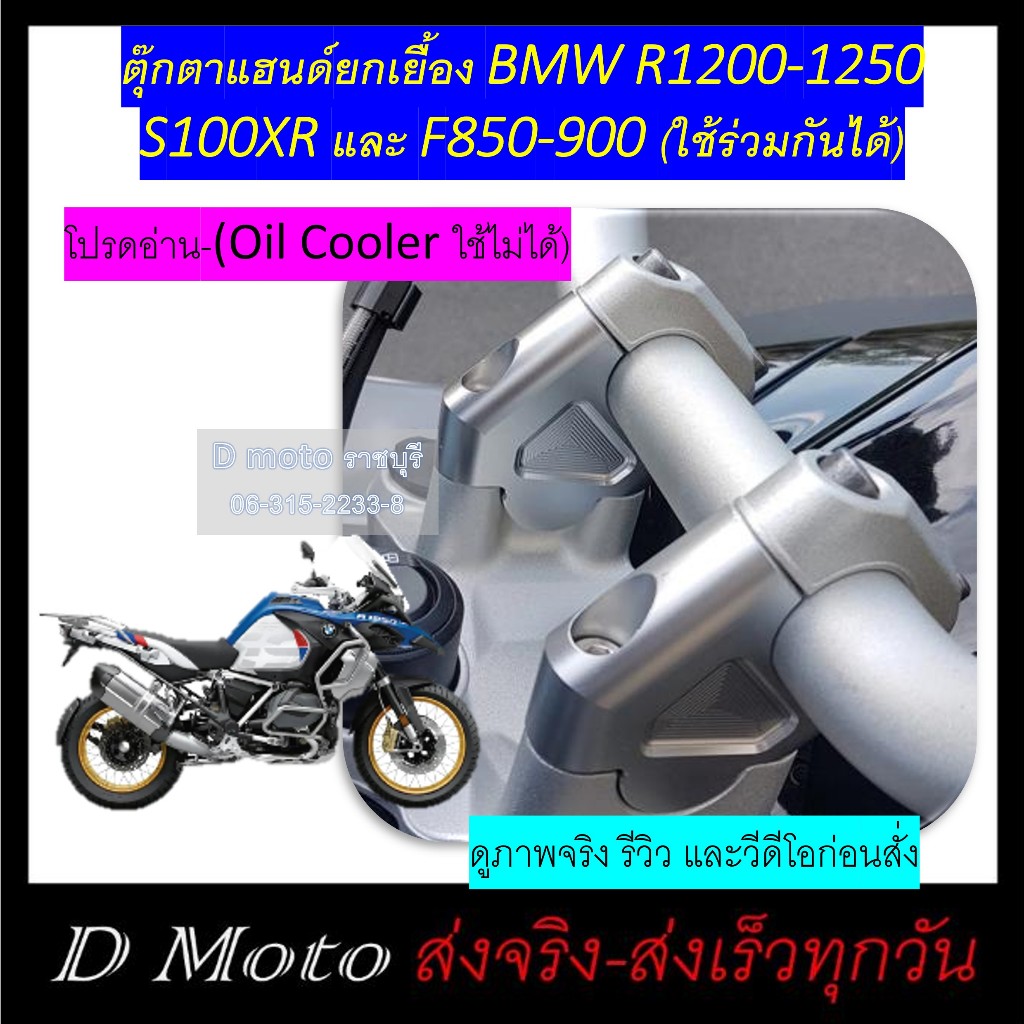 ตุ๊กตาแฮนด์ ยกเยื้อง BMW R1200 / R1250 GS (ADV) S1000XR -(Oil Cooler ใช่ไม่ได้)