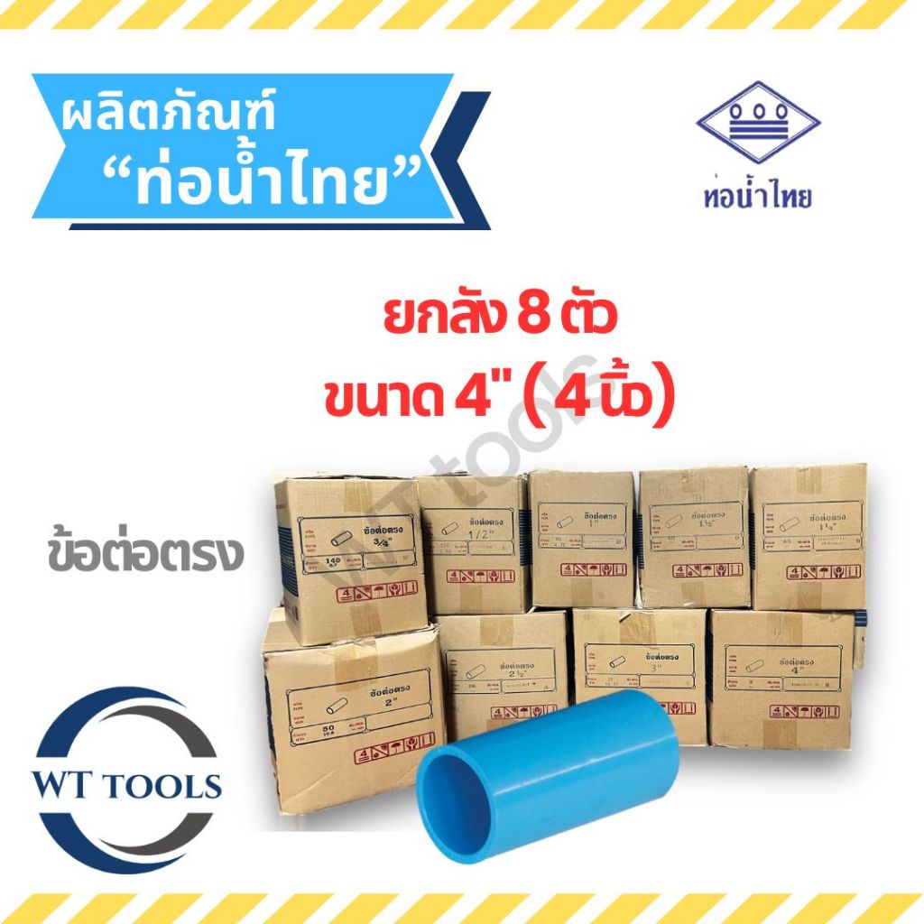 (ยกลัง)ข้อต่อตรง ข้อต่อพีวีซี 4" (4นิ้ว) 8 ตัว/ลัง ท่อน้ำไทย ชั้น13.5ของแท้💯จากตัวแทนจำหน่ายอย่างเป็นทางการกว่า 30 ปี