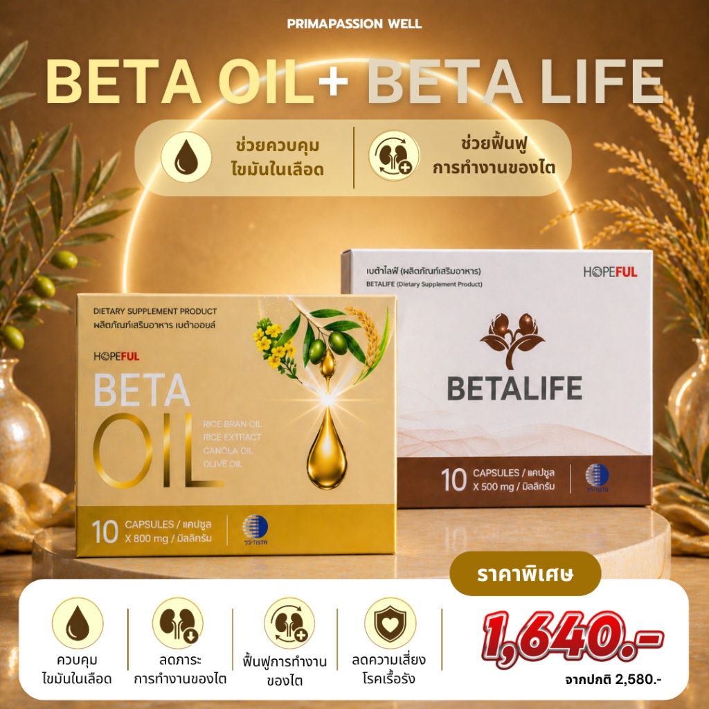 เซตคู่ Beta Oil + Beta Life เซ็ตดูแลไขมัน และบำรุงไต