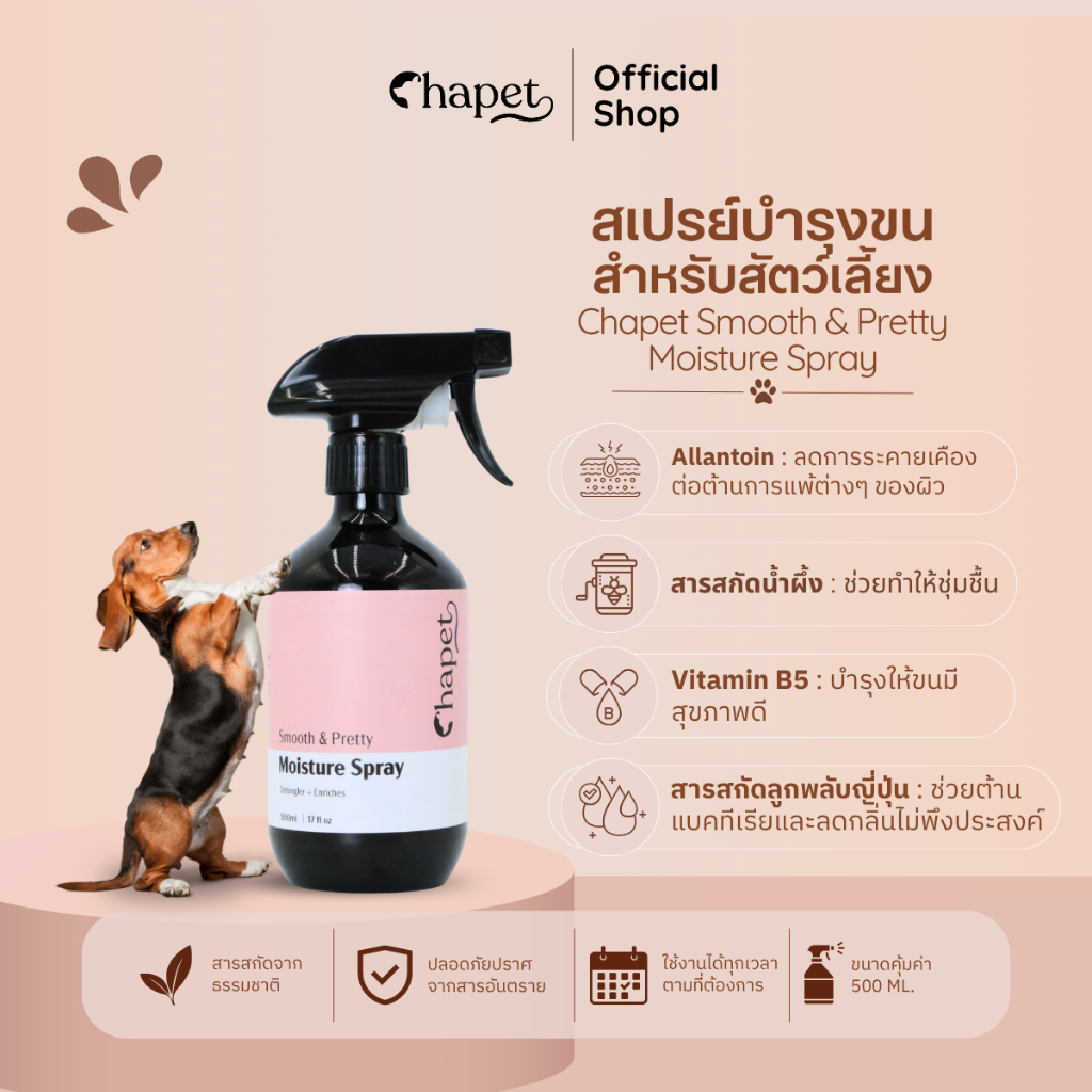 Chapet Smooth & Pretty Moisture Spray (สเปรย์บำรุงขนของน้องสัตว์เลี้ยง)