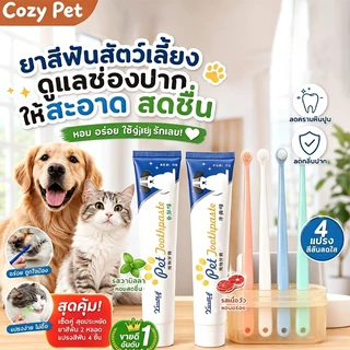 ชุดแปรงฟันสัตว์เลี้ยง ลดหินปูน ช่วยลดกลิ่นปากสัตว์เลี้ยง สุขภาพฟันดี หลายรสชาติ ชุดยาสีฟันหมาและแมวสำหรับสัตว์เลี้ยง