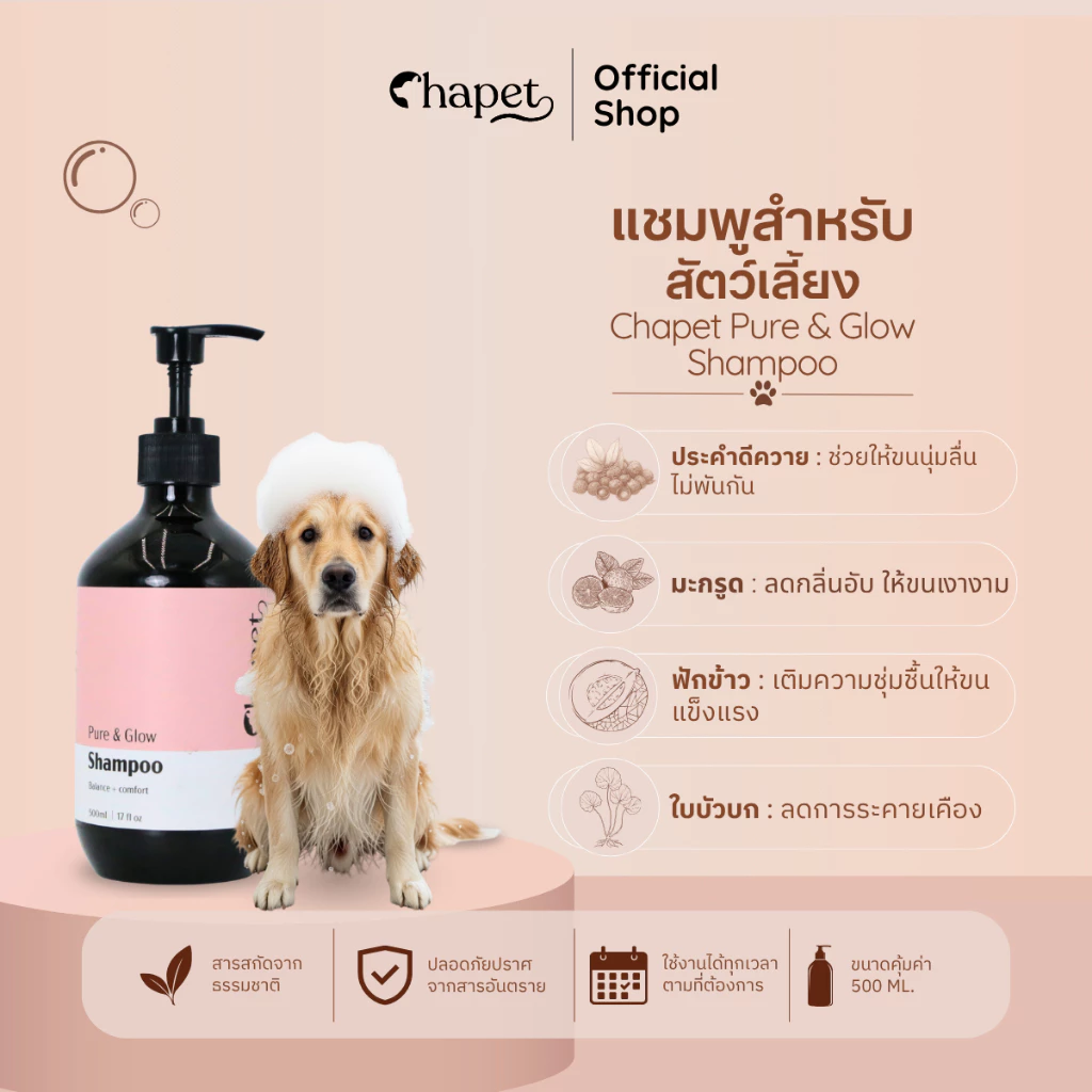 Chapet Pure & Glow Shampoo (แชมพูสำหรับน้องสัตว์เลี้ยง)