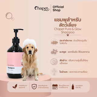 Chapet Pure & Glow Shampoo (แชมพูสำหรับน้องสัตว์เลี้ยง)