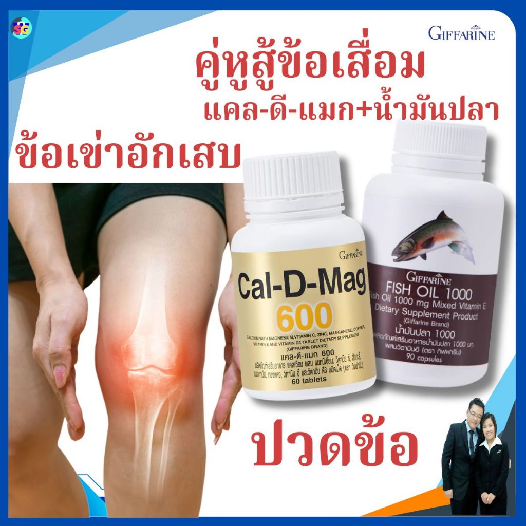 แคลเซียม น้ำมันปลา โอเมก้า3 ข้อเข่าเสื่อม ข้ออักเสบ มวลกระดูก กระดูกบาง กระดูกพรุน ปวดเข่า กิฟฟารีน