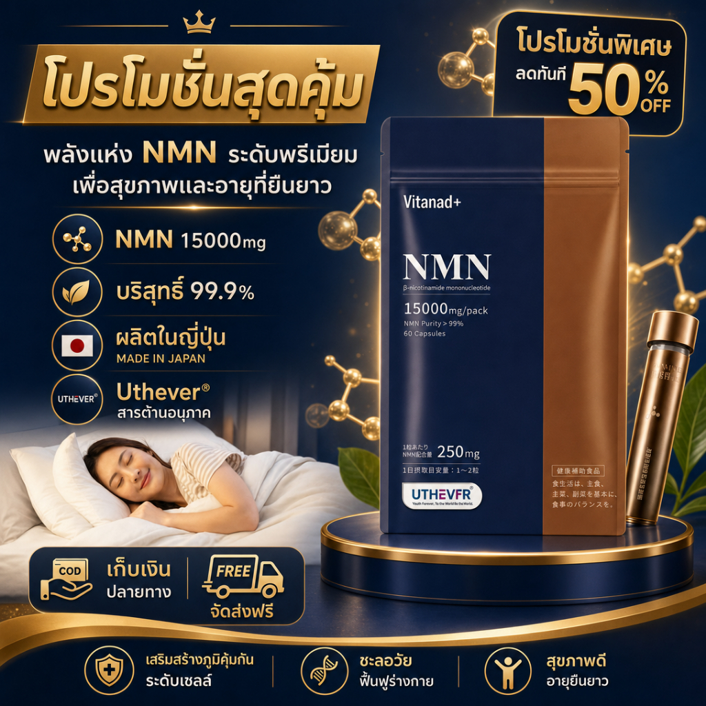 Vitanad+ NMN 15000mg 60 เม็ด สูตรเข้มข้น ลดแก่ก่อนวัย เพิ่มพลัง ฟื้นฟูร่างกายจากความเหนื่อยล้า