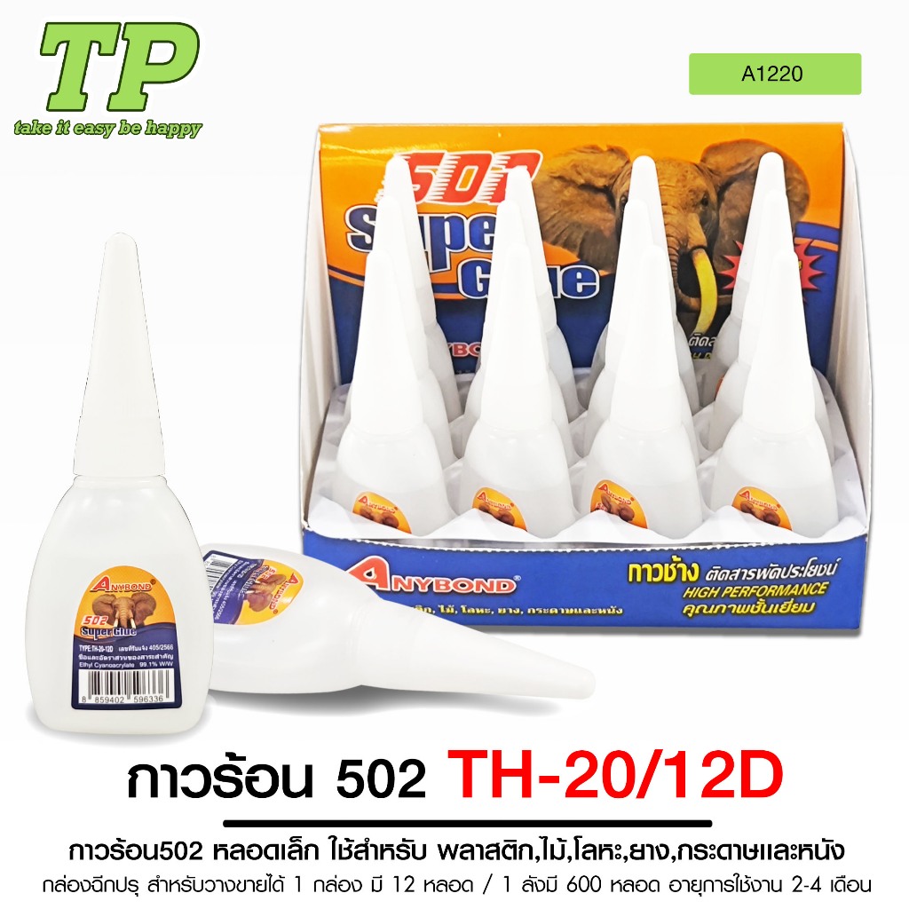 TP กาวร้อนตราช้าง 502 TH-20/12A /TH-20/12D ใช้ดีมาก แห้งเร็ว ติดแน่น ติดทน ขนาด20กรัม 1แพ็คมี12หลอด ติดดีมาก