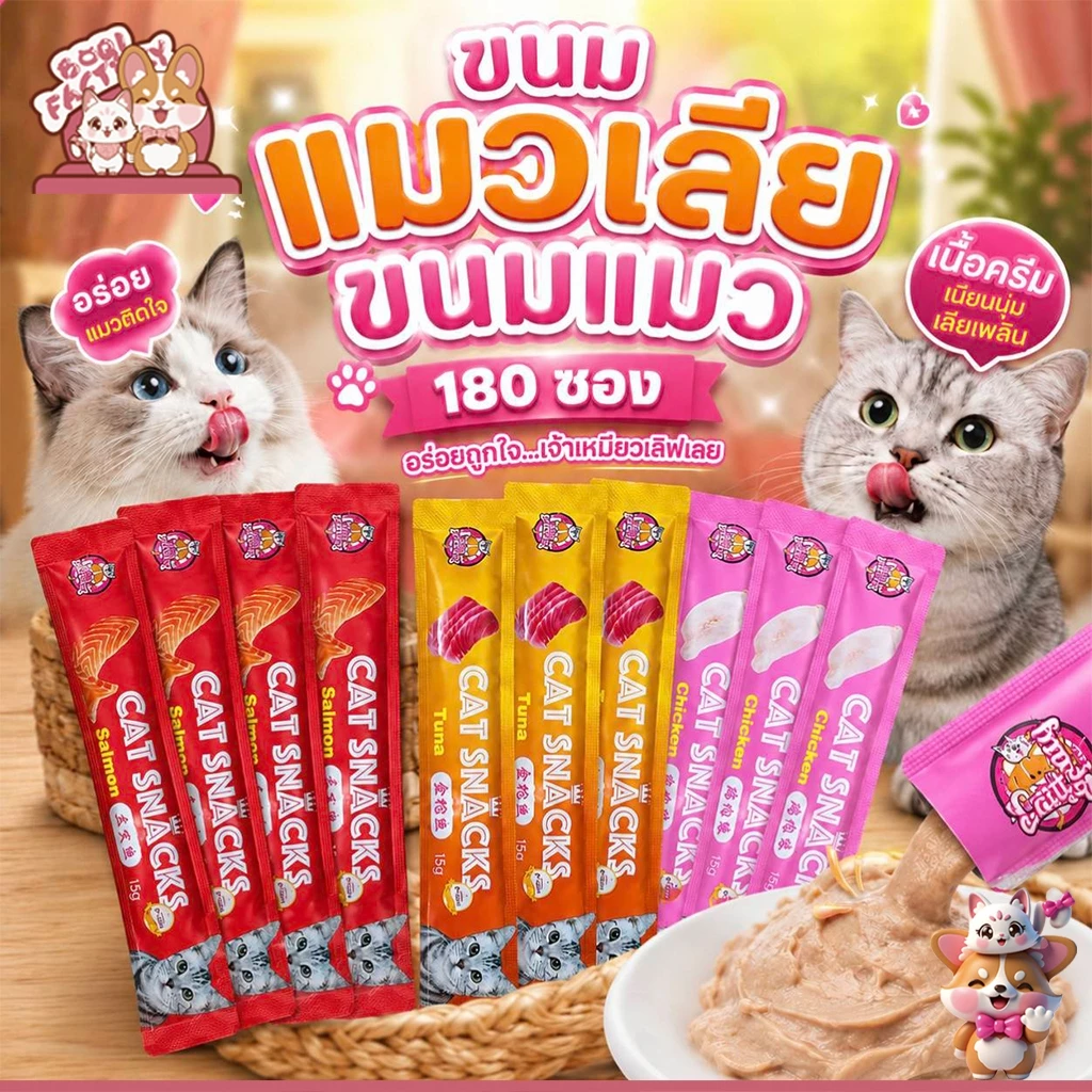 Boqi Factory ขนมแมว ขนมแมวเลีย สุดอร่อย 15 กรัม 1 ถุง มี180ซอง มีพร้อมส่ง 🐱😻😻😸😸😺 Boqi Snacks180