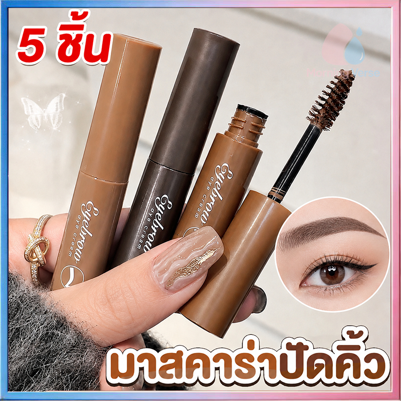 【5 ชิ้น】มาสคาร่าคิ้ว 3 มิติ ดินสอเขียนคิ้ว Dyeing Eyebrow Cream เนื้อครีม กันน้ำ กันเหงื่อ แห้งเร็ว สวย ธรรมชาติ