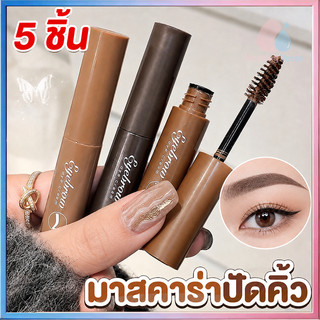 【5 ชิ้น】มาสคาร่าคิ้ว 3 มิติ ดินสอเขียนคิ้ว Dyeing Eyebrow Cream เนื้อครีม กันน้ำ กันเหงื่อ แห้งเร็ว สวย ธรรมชาติ