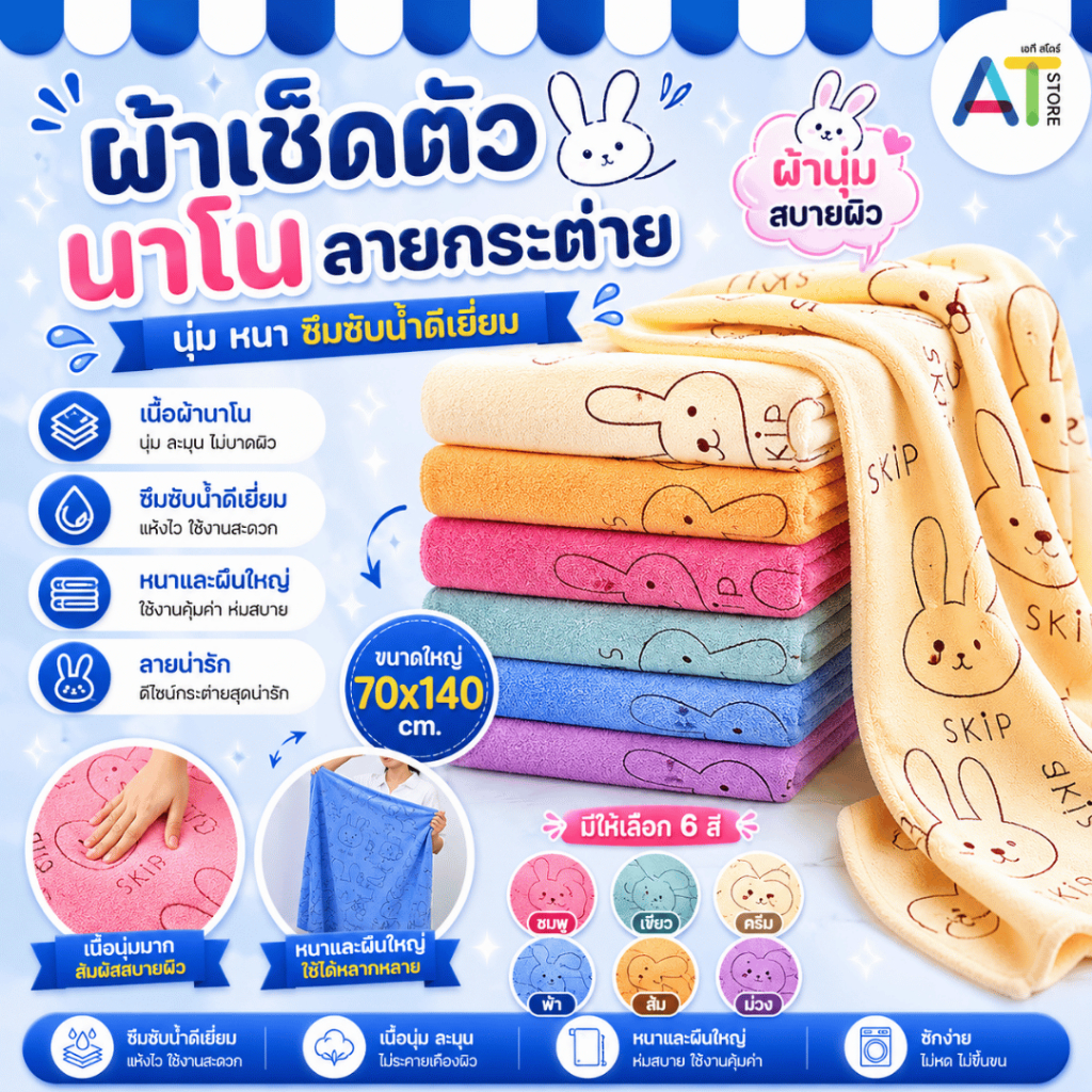 AT.Store ผ้าเช็ดตัวนาโนลายน่ารัก ขนาดใหญ่ หนา นุ่ม สบายผิว ซึมซับน้ำดีเยี่ยม แห้งเร็ว ซักง่ายไม่ขึ้นขน ผ้าขนหนูกระต่าย