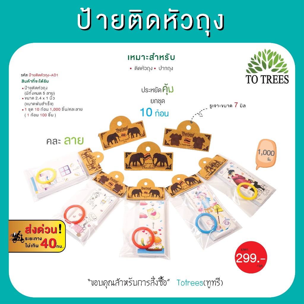 Totrees ป้ายกระดาษติดหัวถุง กระดาษน้ำตาล ลายช้าง ขนาดพับสำเร็จ 5x1  นิ้ว 1,000 ชิ้น คละลาย รหัส ป้ายติดหัวถุง-AI1