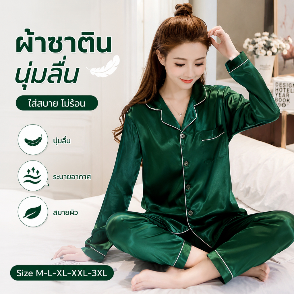 🔥ชุดนอนซาตินผู้หญิง แขนยาว ขายาว นุ่มลื่น ใส่สบาย สีพื้น สไตล์เกาหลี M-3XL พร้อมส่ง #SW722