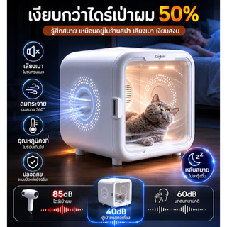 【Doglemi】ตู้เป่าขนสัตว์เลี้ยงอัจฉริยะ 82L ควบคุมผ่าน APP ได้ เสียงเบา แห้งไว ลดไฟฟ้าสถิต รับประกัน 1 ปี