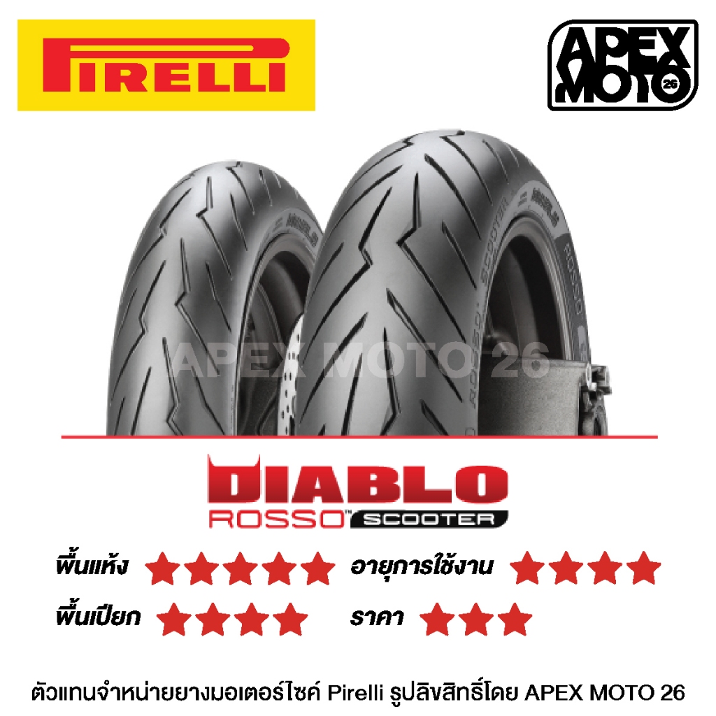 (ขายแยกไซซ์) ยาง PIRELLI DIABLO ROSSO SCOOTER