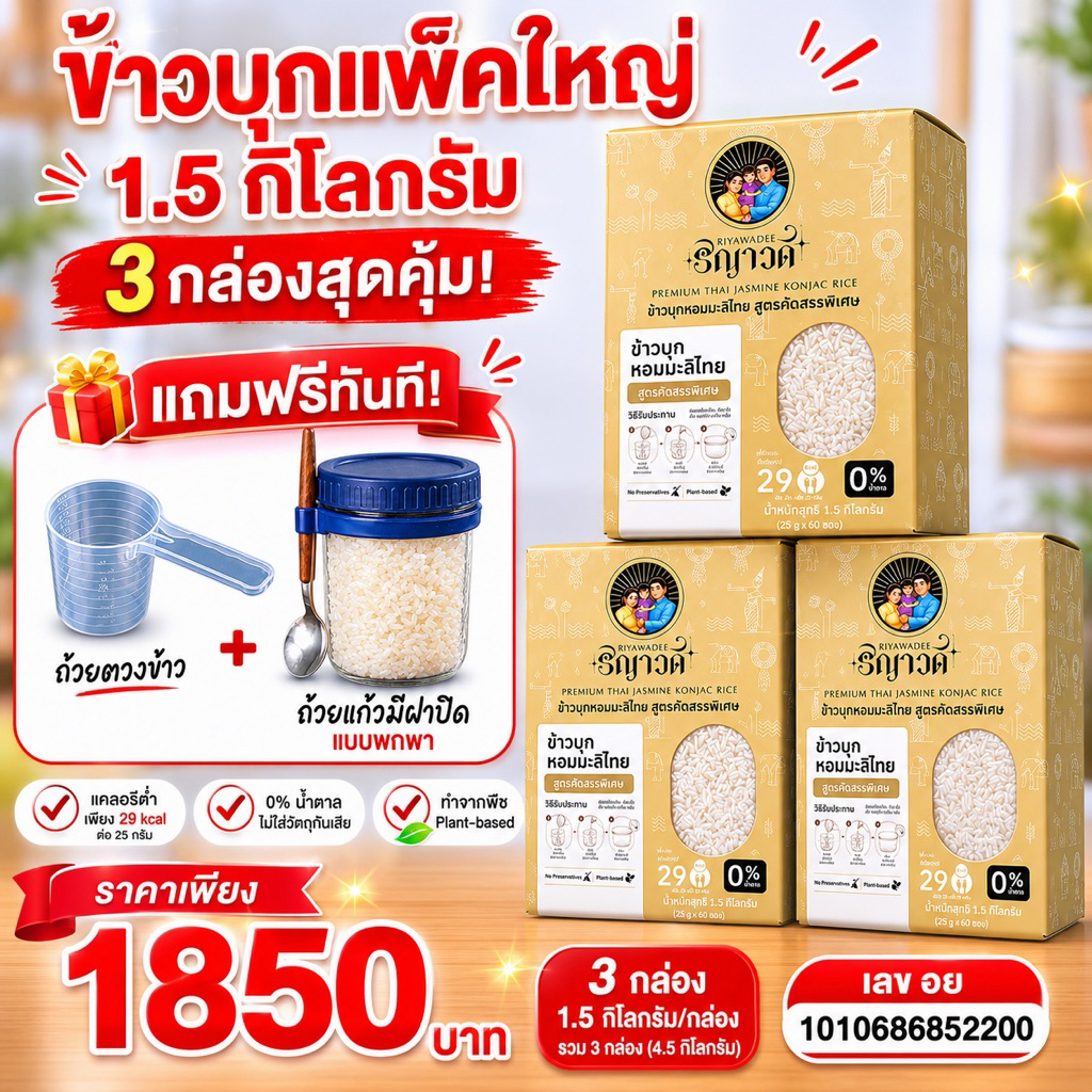 ข้าวบุกแคลต่ำ สำหรับผู้ที่คุมอาหาร น้ำตาล 0% แพ็คใหญ่ 4.5 กิโลกรัม (1.5*3กล่อง) อาหารคลีน