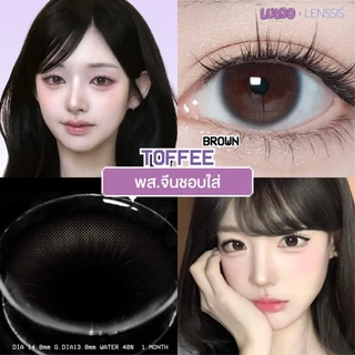 [ของแท้] คอนแทคเลนส์รายเดือน LULOO รุ่น Toffee ทอฟฟี่ เลนส์ตาละมุนสุด