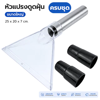 อะไหล่หัวแปรง เครื่องดูดฝุ่น หัวฉีดเครื่องดูดฝุ่น ไซส์เล็ก: 17.5x9.5x11.5 cm และ ใหญ่: 25x20x7 cm.สําหรับเครื่องดูดฝุ่น
