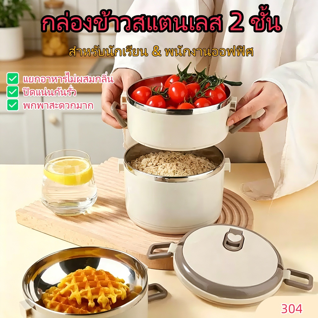 🔥 พร้อมส่ง กล่องข้าวสแตนเลส 304 2 ชั้น กันรั่ว เก็บความร้อน พกพา ความจุใหญ่ สำหรับนักเรียน พนักงาน
