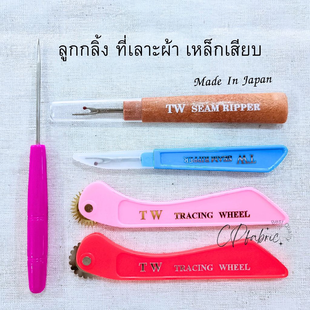 ที่เลาะด้าย ลูกกลิ้ง เหล็กเสียบผ้า อย่างดี (คละสี)