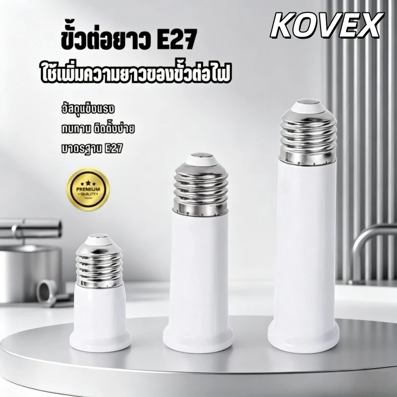 ขั้วหลอดไฟ ขั้วต่อหลอดไฟ E27 ขั้วต่อE27 ขั้วเกลียว ขยายให้ยาวขึ้น KOVEX