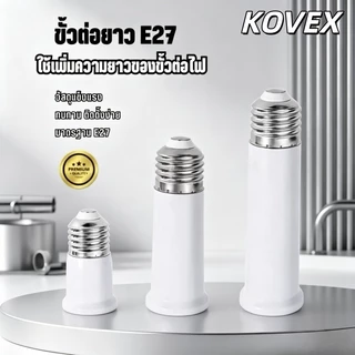ขั้วหลอดไฟ ขั้วต่อหลอดไฟ E27 ขั้วต่อE27 ขั้วเกลียว ขยายให้ยาวขึ้น KOVEX