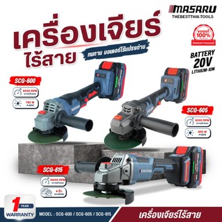 เครื่องเจียร์ไร้สาย 4 นิ้ว MASARU รุ่น SCG-600/605/615 เครื่องเจียร หินเจียร เจียร ลูกหมู บลัสเลท