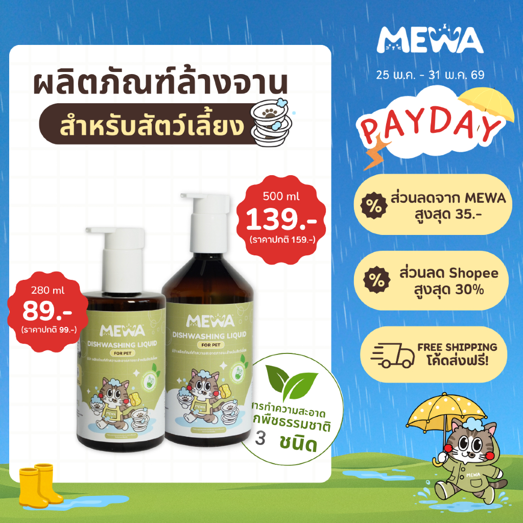 MEWA น้ำยาล้างจานสำหรับสัตว์เลี้ยงสูตรอ่อนโยนด้วยสารทำความสะอาดจากธรรมชาติ มี 2 ไซส์ 280 ml / 500 ml