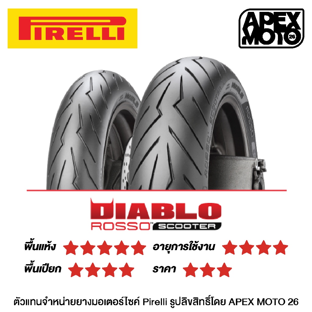 ยาง PIRELLI DIABLO ROSSO SCOOTER ใส่  VESPA SPRINT / VESPA PRIMAVERA / LAMBRETTA V125 / LAMBRETTA V2