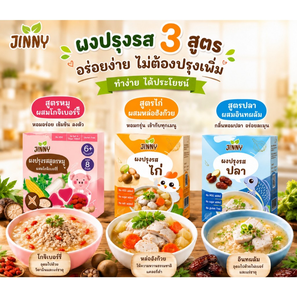 JINNY ผงปรุงเด็ก ผงปรุงรสเด็ก ผงปรุงรสสำหรับเด็ก ผงปรุงรสจากผัก แพ้แป้งทานได้