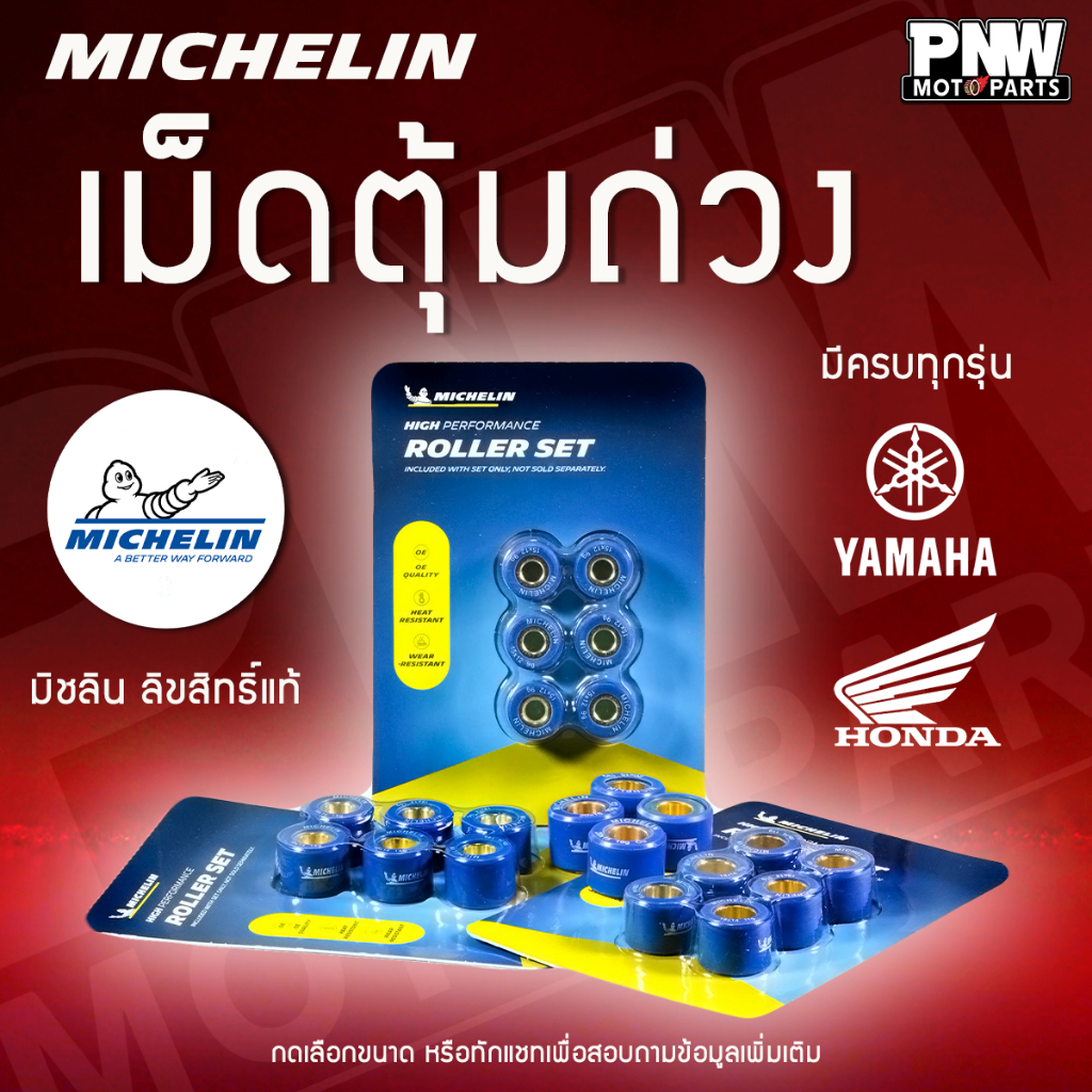 เม็ดตุ้มถ่วงน้ำหนัก Michelin ของแท้ ครบทุกขนาด ทุกกรัม | HONDA YAMAHA | ทนกว่า ลื่นกว่า คงรูปดีในรอบสูง