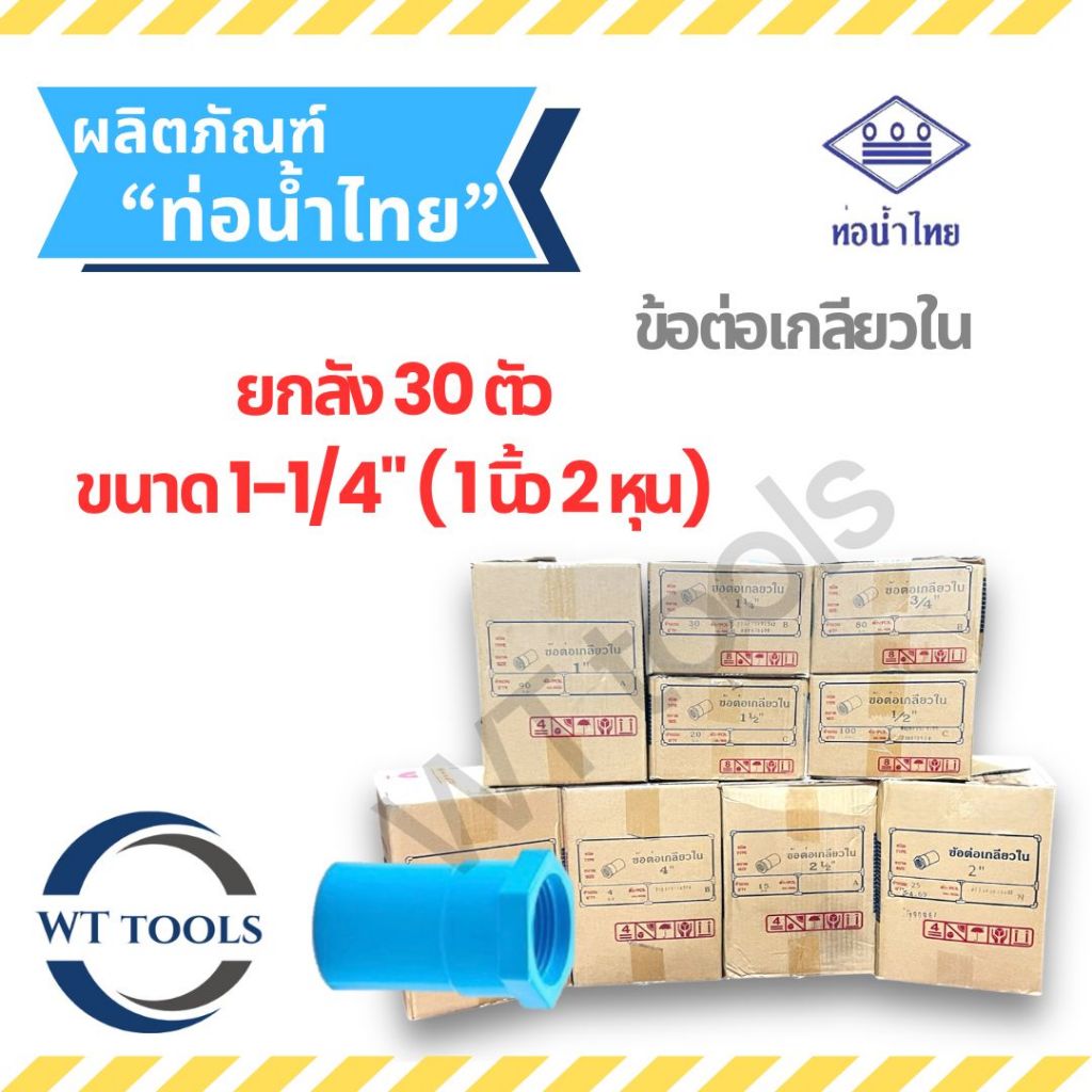 (ยกลัง) ข้อต่อเกลียวในพีวีซี  1-1/4" ( นิ้วสอง) 30 ตัว/ลัง ท่อน้ำไทย ของแท้ 💯จากตัวแทนจำหน่ายกว่า 30 ปี ข้อต่อพีวีซี