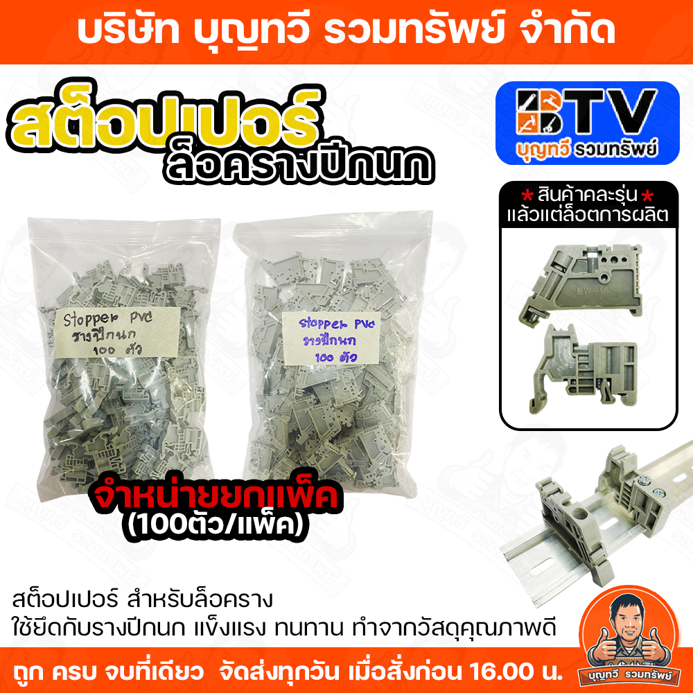 (ยกแพ็ค100ตัว) BTV สต็อปเปอร์ STOPER ตัวล็อครางปีกนก รางเบรกเกอร์ รับประกันคุณภาพ มีบริการเก็บเงินปลายทาง