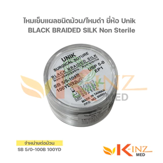 [จำหน่ายต่อม้วน] ไหมเย็บแผลชนิดม้วน/ไหมดำ ยี่ห้อ Unik BLACK BRAIDED SILK Non Sterile