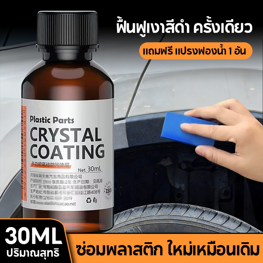 น้ำยาฟื้นฟูพลาสติก เคลือบเพิ่มความเงา ฟื้นฟูชิ้นส่วนรถยนต์ พลาสติก ยาง กันซีดจาง กันน้ำแถมฟองน้ำทาใช้ได้กับรถยนต์/มอเตอร
