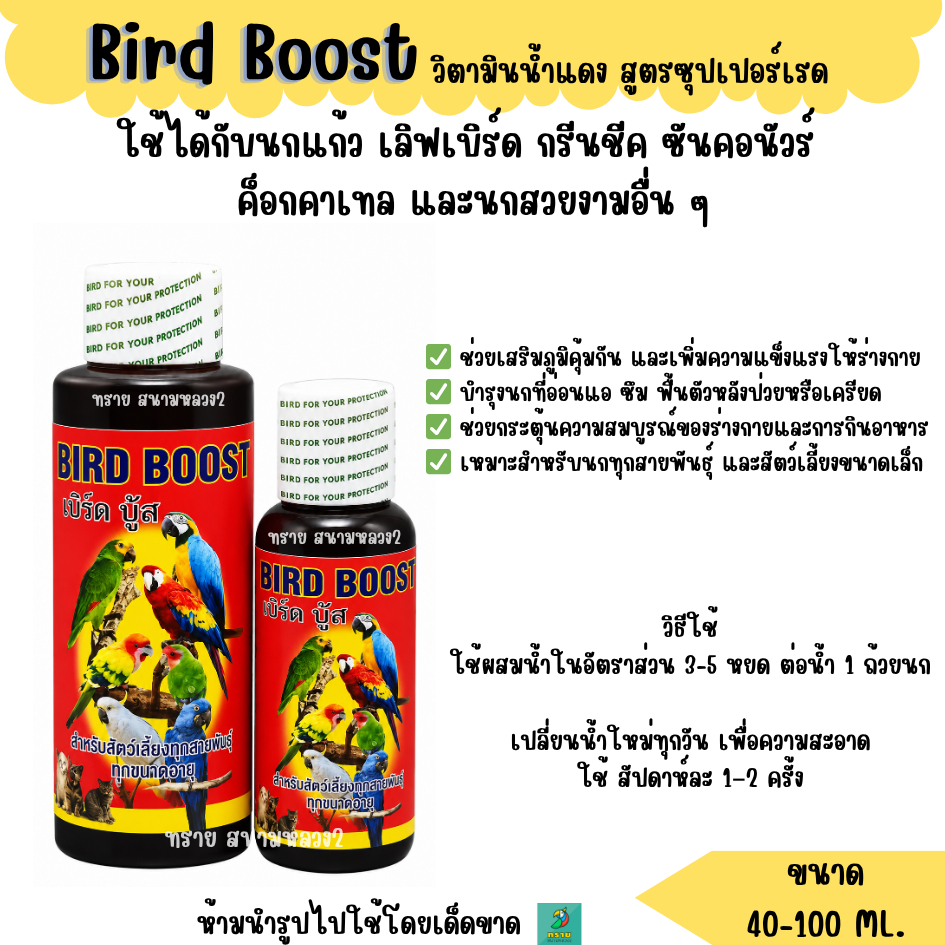 BIRD BOOST เบิร์ด บูสท์ สูตรซุปเปอร์เรด