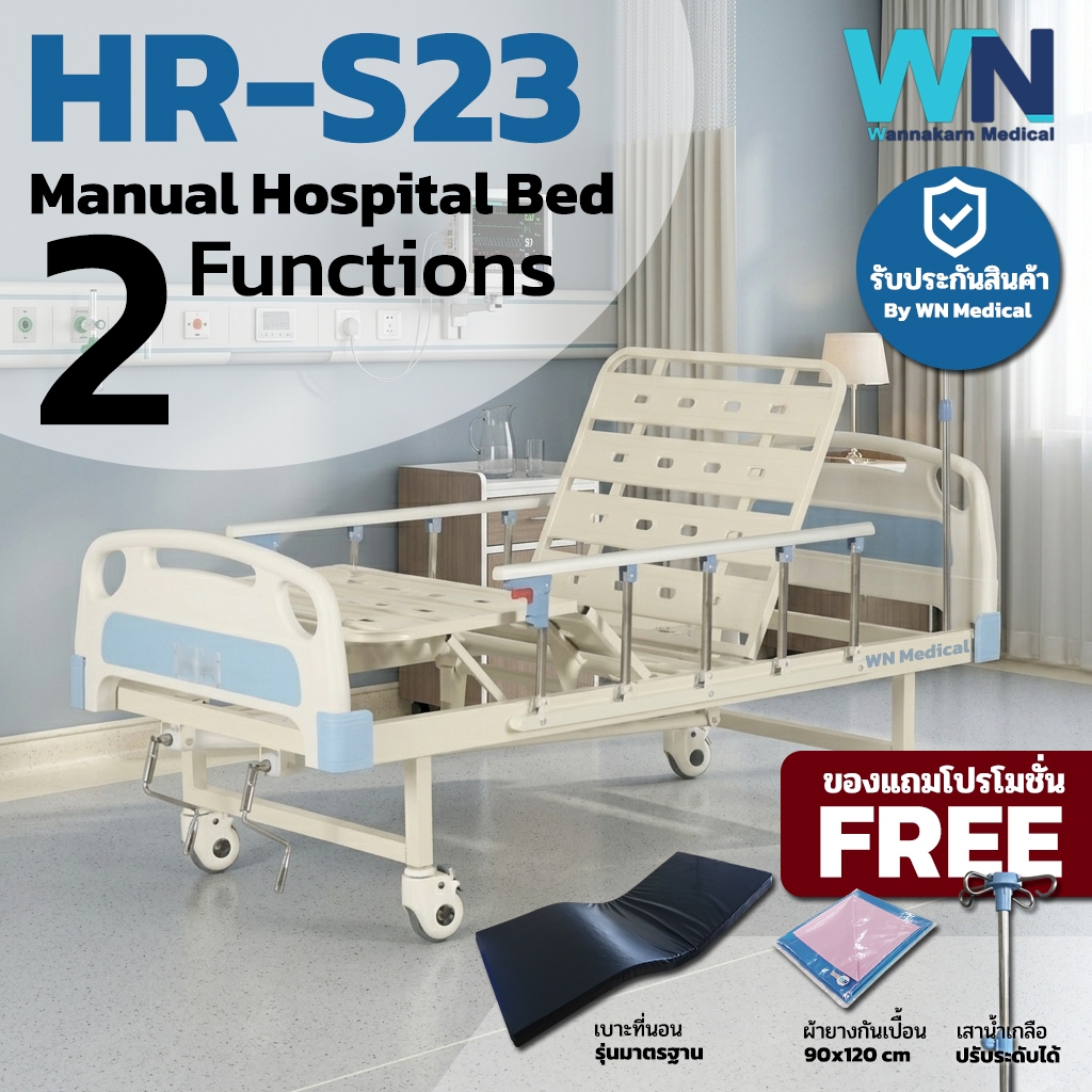 Medical Bed HR-S23 เตียงผู้ป่วย 2 ไกร์ มือหมุน พร้อมเบาะที่นอน ราคาพิเศษ